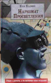 Книга Калфус К. Наркомат просветления, 11-14519, Баград.рф